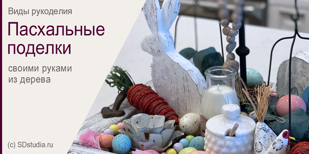 Пасхальные поделки своими руками из дерева