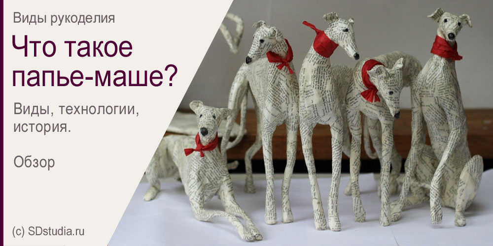 Что такое папье-маше?