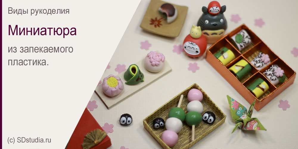Миниатюра из полимерной глины, обзор.