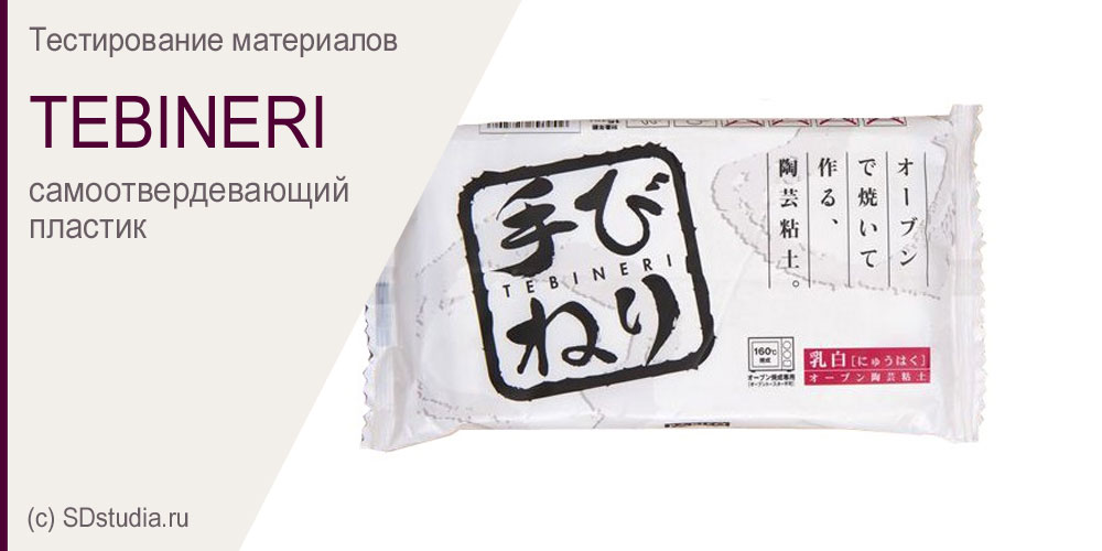 Глина для лепки Tebineri, керамическая