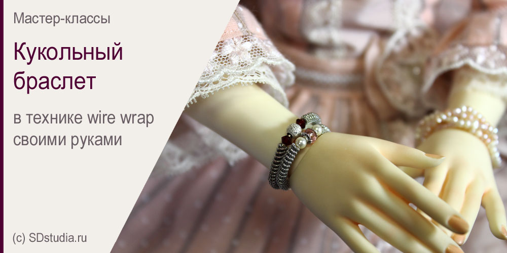 Браслет для куклы в технике Wire Wrap. Мастер-класс.