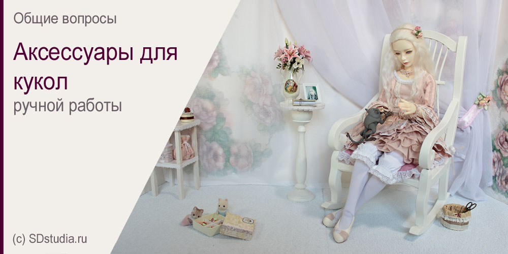 Аксессуары для кукол своими руками