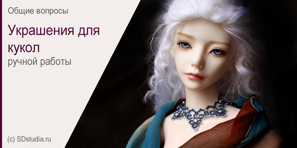 Украшения для кукол своими руками