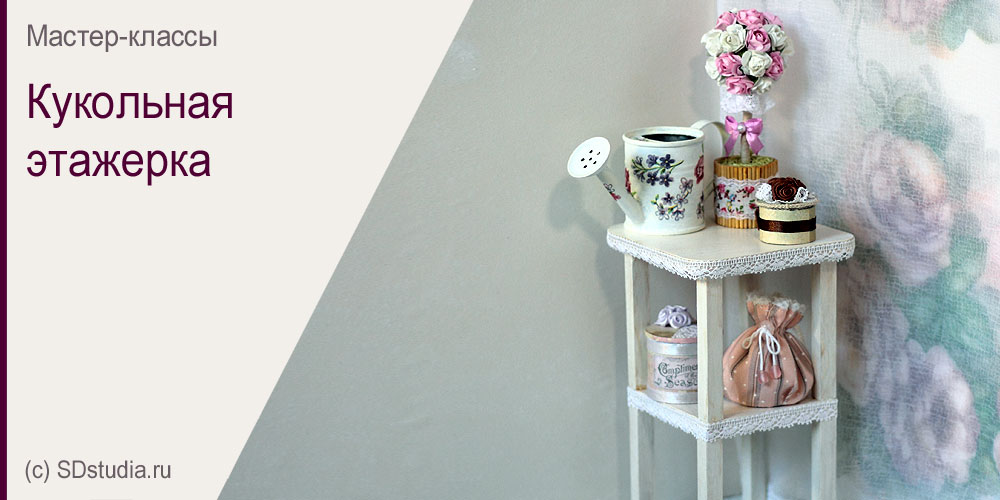Мебель для кукол своими руками. Делаем этажерку.