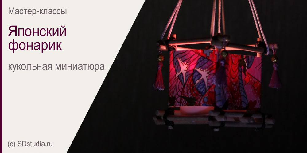 Японский фонарик своими руками (миниатюра). Мастер-класс.
