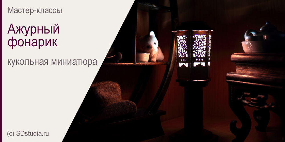 Ажурный миниатюрный фонарик своими руками. Мастер-класс.