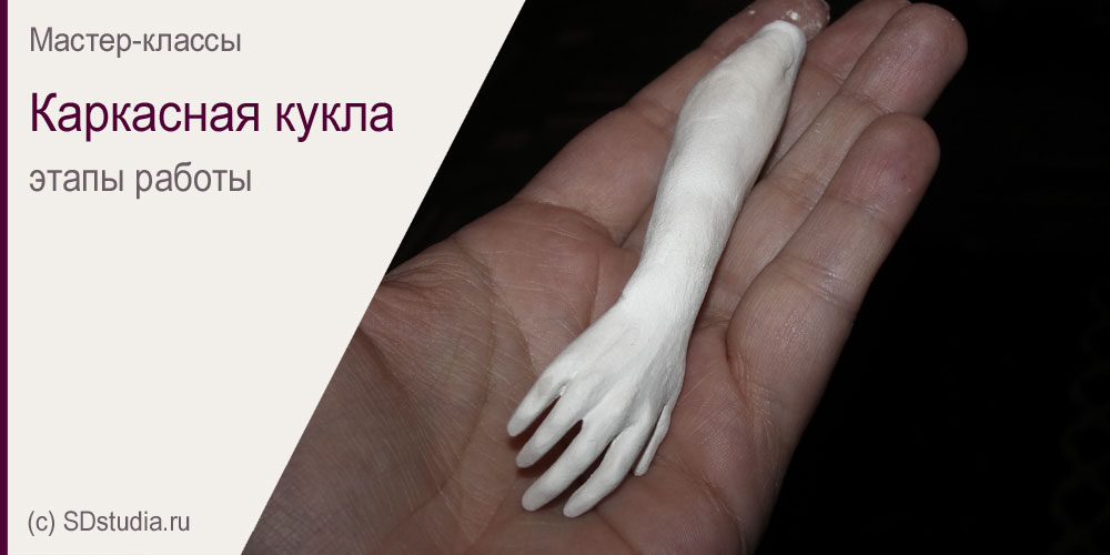 Каркасная кукла своими руками. Мастер-класс.