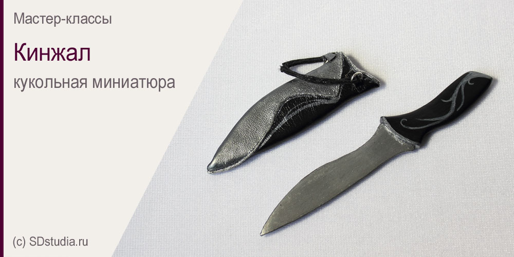 Кинжал для куклы делаем своими руками. Мастер-класс.