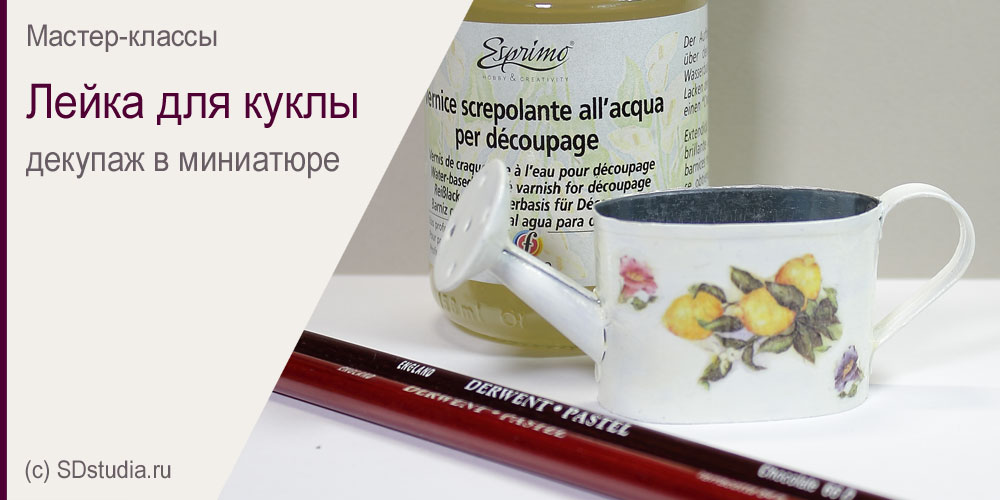 Декупаж в кукольной миниатюре - декорирование кукольной лейки. Мастер-класс.
