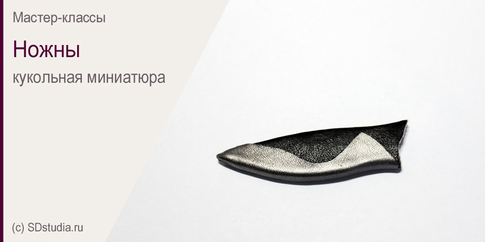 Делаем ножны для миниатюрного кинжала. Мастер-класс.