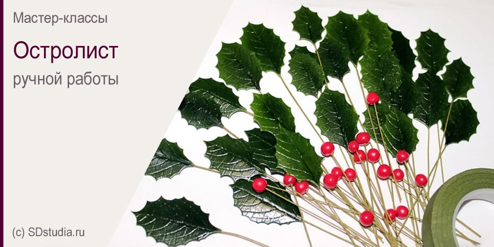 Остролист своими руками из пластики. Мастер-класс.