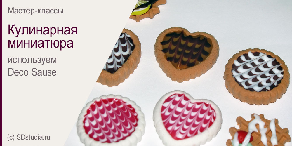 Видео-урок: Использование глазури Deco Sause для украшения кулинарных миниатюр.