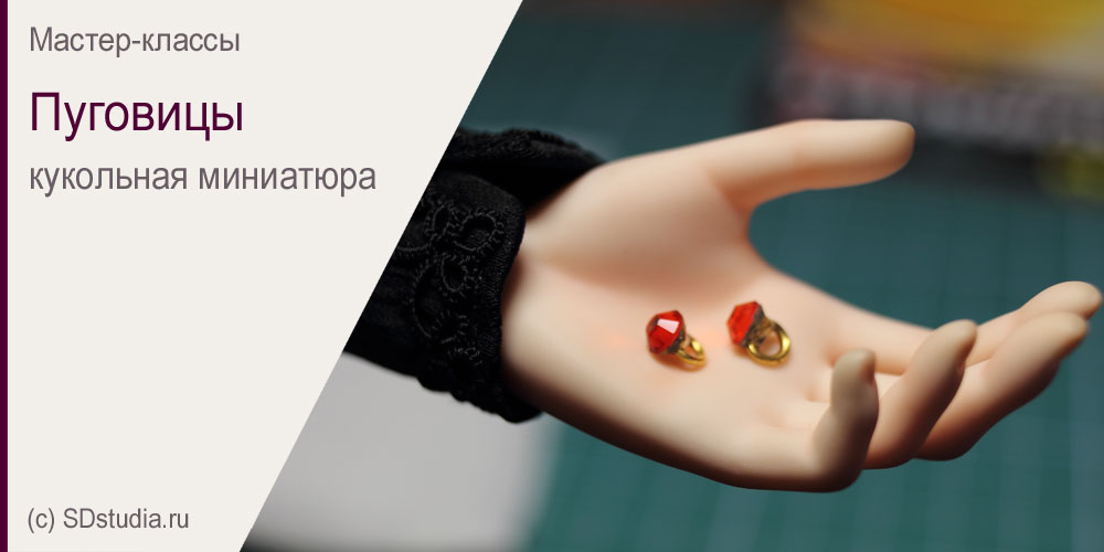 Пуговицы из страз для кукольного костюма. Мастер-класс.