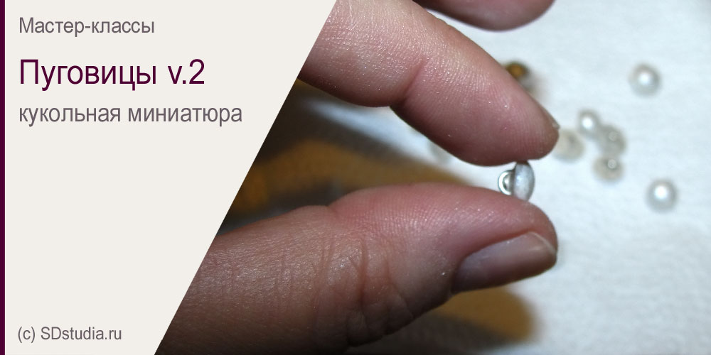 Пуговицы для кукольной одежды своими руками. Мастер-класс.