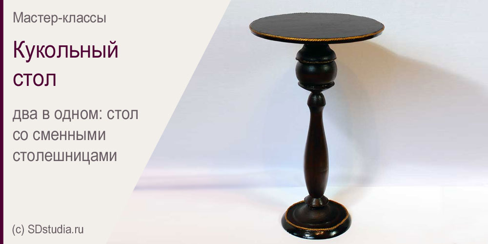 Кукольный стол со сменными столешницами. Мастер-класс.