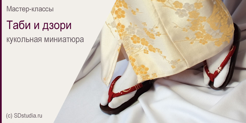 Надеваем на куклу национальную японскую обувь - гэта или дзори.