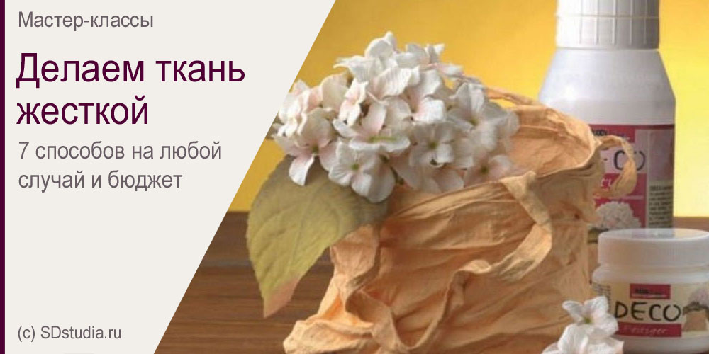 Как сделать ткань жесткой? 6 способов на любой случай.