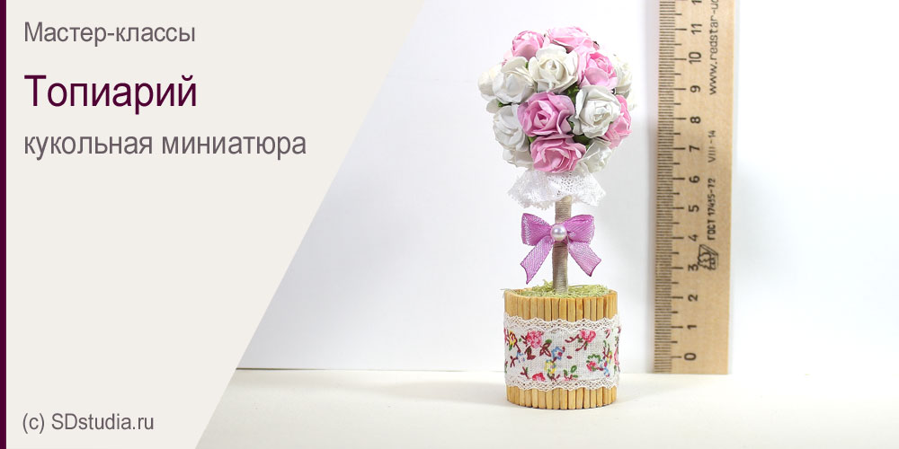 Топиарий своими руками (миниатюра). Мастер-класс.