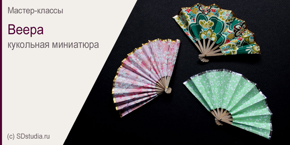Веер для куклы своими руками. Мастер-класс.