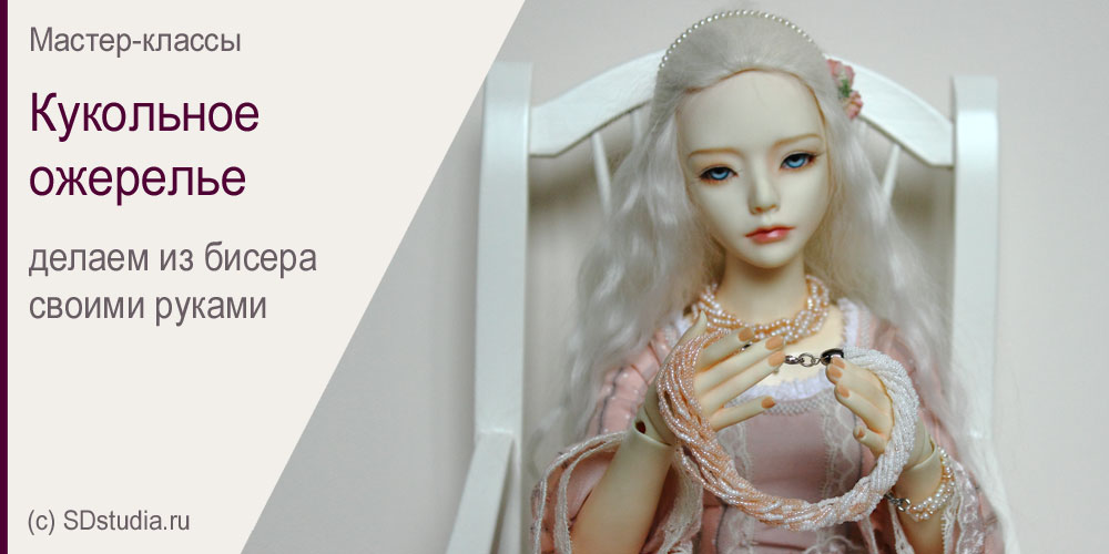 Ожерелье для куклы делаем своими руками. Мастер-класс.