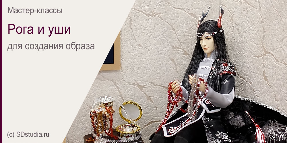 Съемные рога и уши для кукол. Мастер-класс.