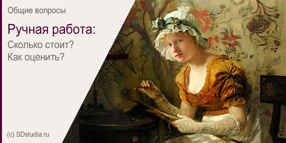 Сколько стоит ручная работа и как её оценивать?