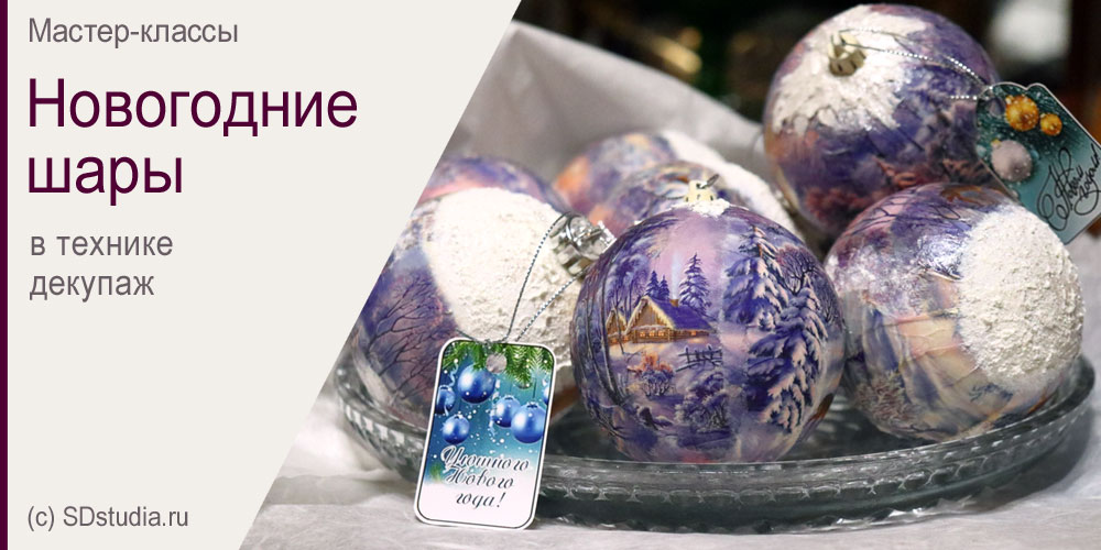 Декупаж новогодних шаров, мастер-класс