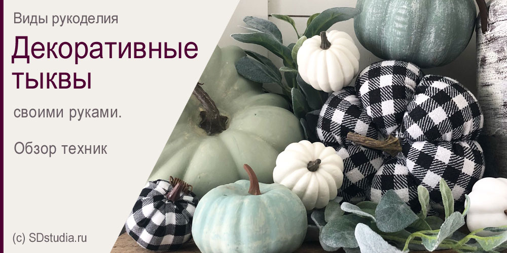 Как сделать декоративную тыкву своими руками? Обзор популярных техник.