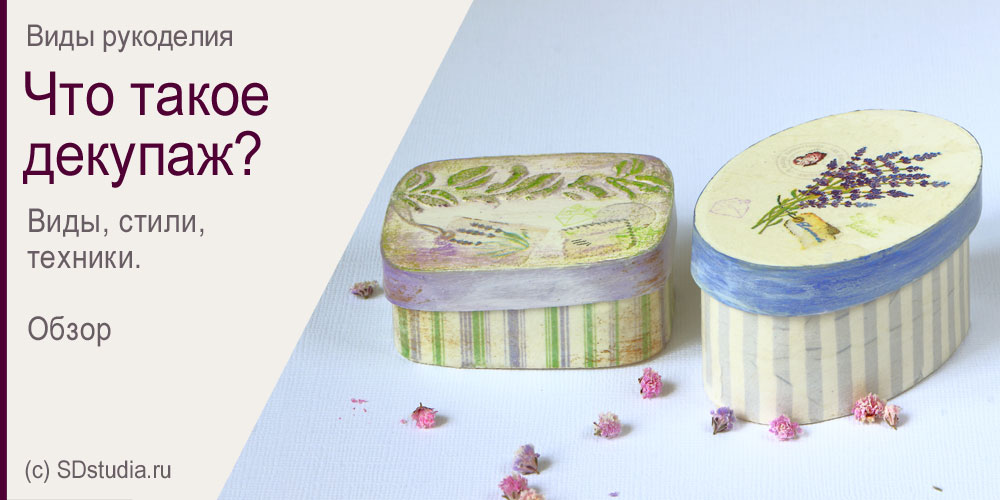 Что такое декупаж?
