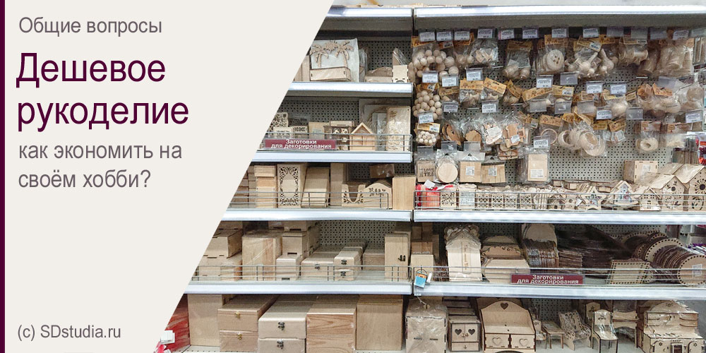 Дешёвые материалы для рукоделия на полке в магазине