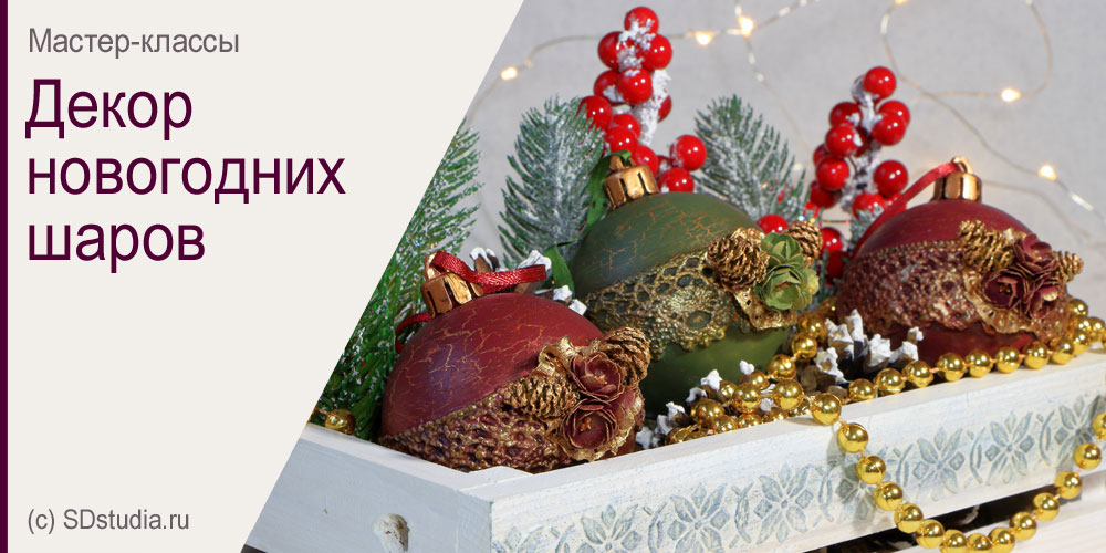 Декор новогодних шаров, мастер-класс
