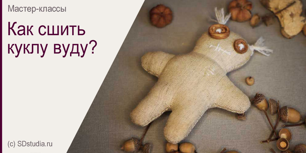 Как сшить куклу вуду, мастер-класс