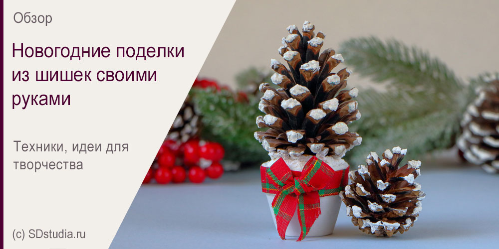 Новогодние поделки из шишек своими руками