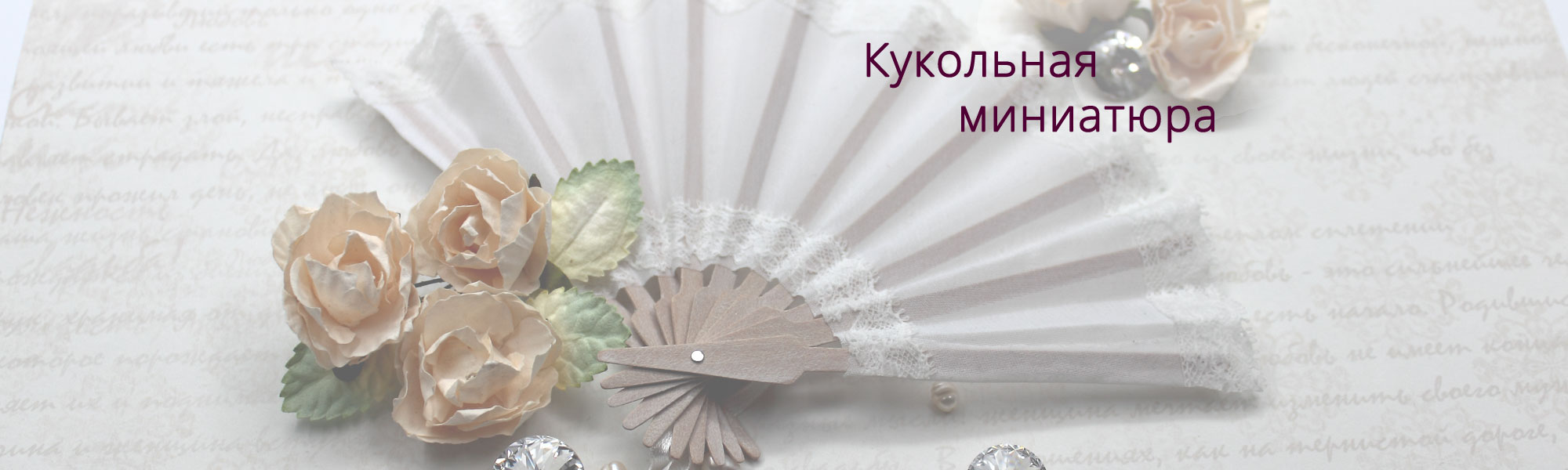 Кукольная миниатюра