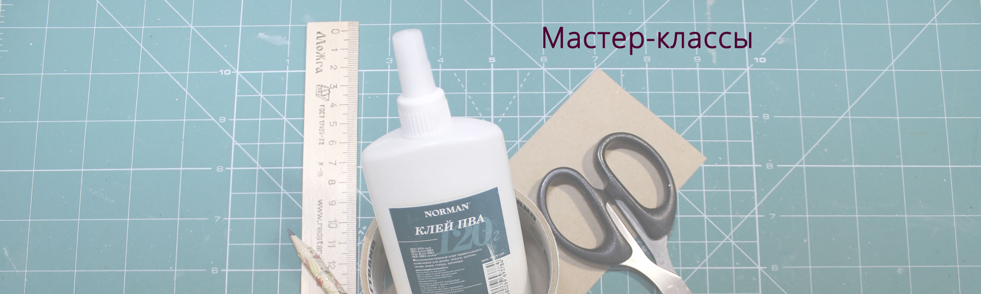 Мастер-классы