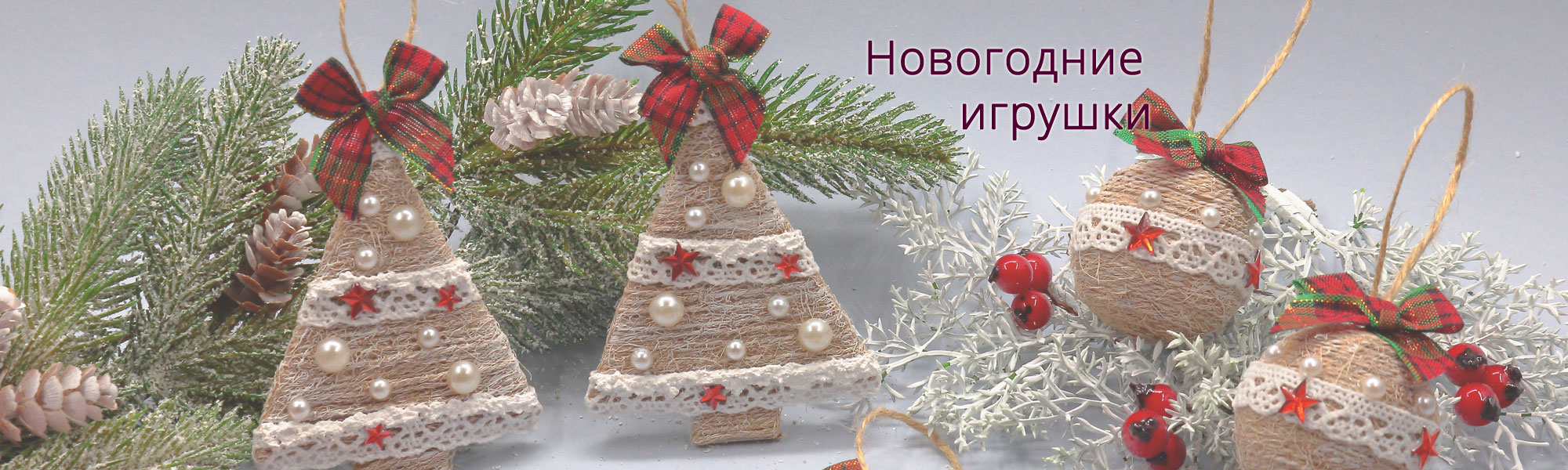 Новогодние игрушки