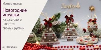 Мастер-класс по изготовлению новогодних игрушек из джутового шпагата