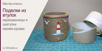 Мастер-класс по изготовлению карандашницы из втулок от скотча